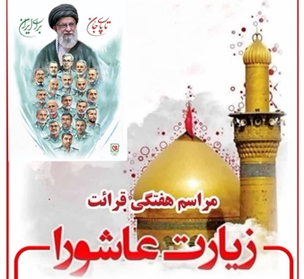  زیارت عاشورا